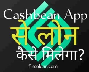 Read more about the article Cashbean Loan App Details In Hindi, Cashbean Se Loan Kaise Liya Jata Hai