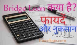 Read more about the article ब्रिज लोन क्या होता है? Bridge Loan In Hindi, Gap Finance Loan