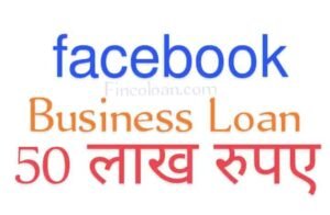 Read more about the article फेसबुक से बिजनेस लोन कैसे लें | 5 लाख से 50 लाख तक का बिजनेस लोन