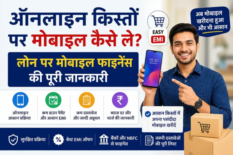 ऑनलाइन किस्तों पर मोबाइल कैसे ले? लोन (EMI) पर मोबाइल फाइनेंस की पूरी जानकारी