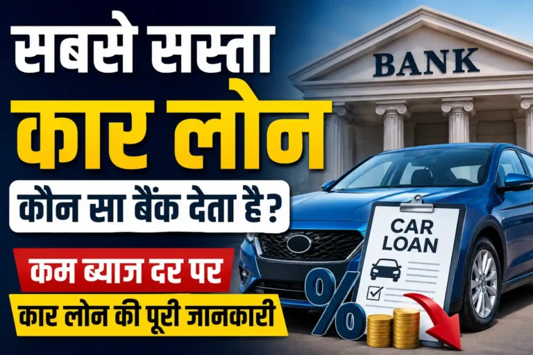 सबसे सस्ता कार लोन कौन सा बैंक देता है? 2026 में कम ब्याज दर पर Car Loan की पूरी जानकारी
