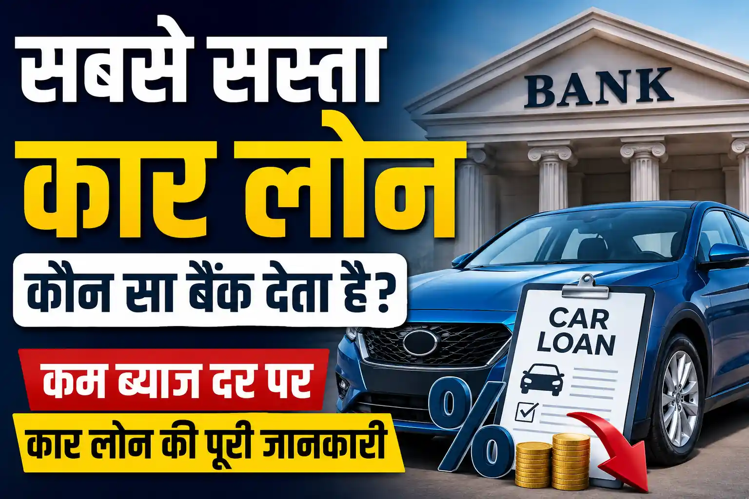 Read more about the article सबसे सस्ता कार लोन कौन सा बैंक देता है? 2026 में कम ब्याज दर पर Car Loan की पूरी जानकारी