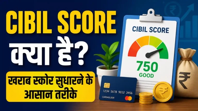 CIBIL Score क्या है? खराब सिबिल स्कोर को सुधारने के आसान तरीके, कारण और पूरी जानकारी