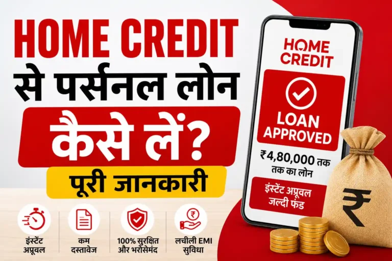 Home Credit Personal Loan App से लोन कैसे लें? ब्याज दर, पात्रता, EMI और पूरी जानकारी 2026