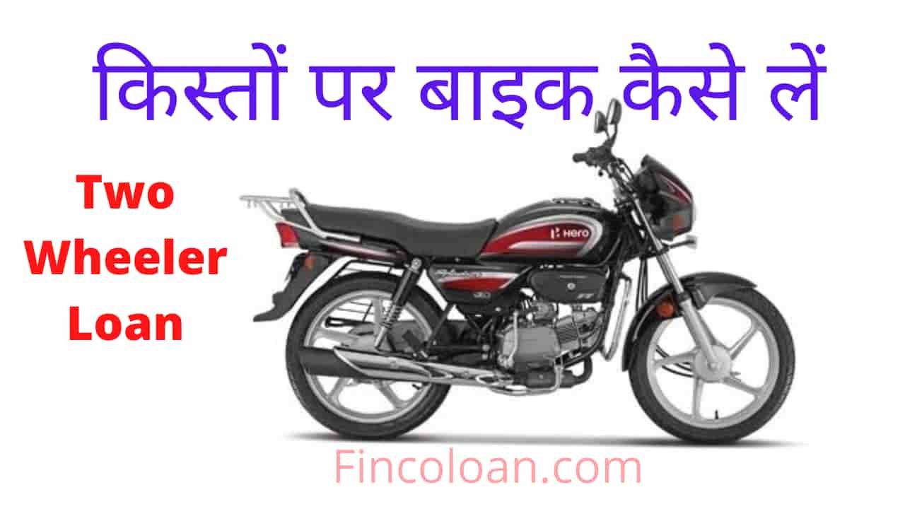 Read more about the article किस्तों पर बाइक कैसे ले | Emi Pe Bike Kaise Le | Bike Loan Details In Hindi