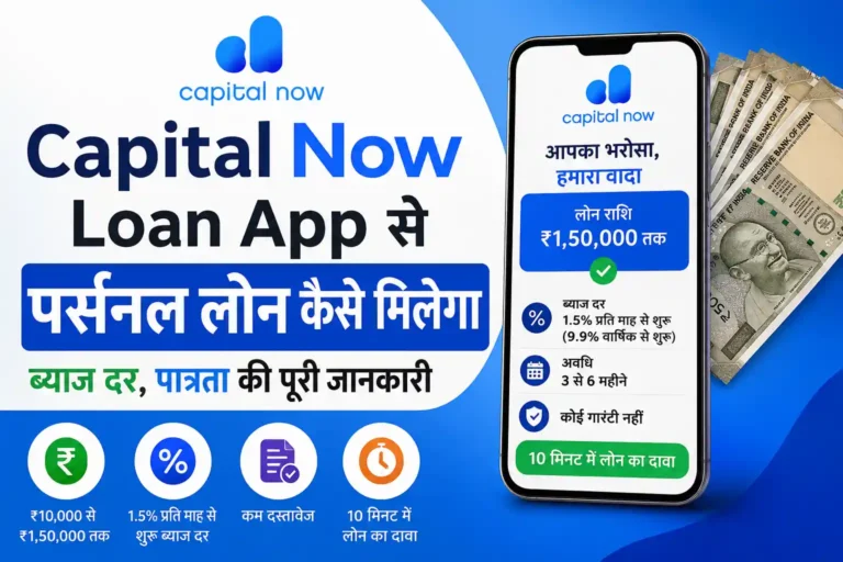 CapitalNow Loan App से Online Personal Loan कैसे लें? ब्याज दर, EMI और पात्रता की जानकारी