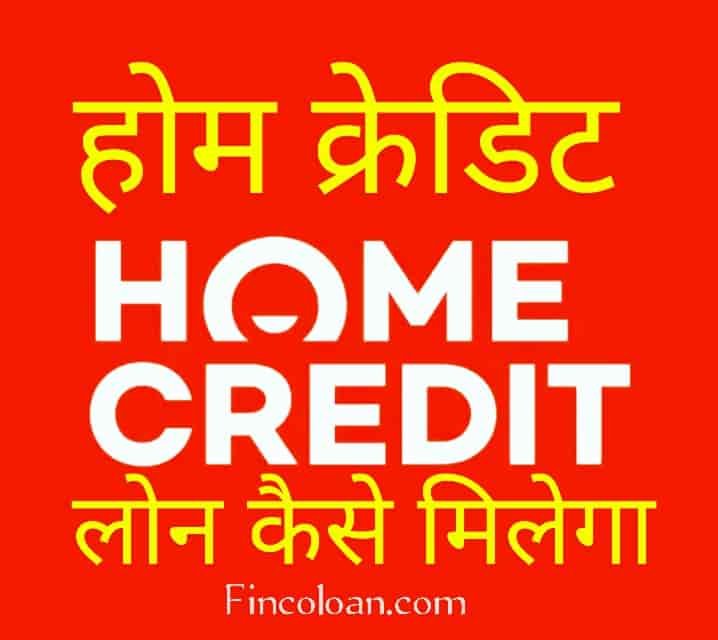 Home Credit Personal Loan kaise lete hai, होम लोन पर्शनल लोन कैसे अप्लाई करें, होम क्रेडिट लोन कस्टमर केयर नंबर