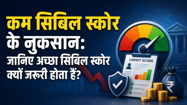 कम सिबिल स्कोर के नुकसान: जानिए अच्छा सिबिल स्कोर क्यों जरूरी होता हैं?