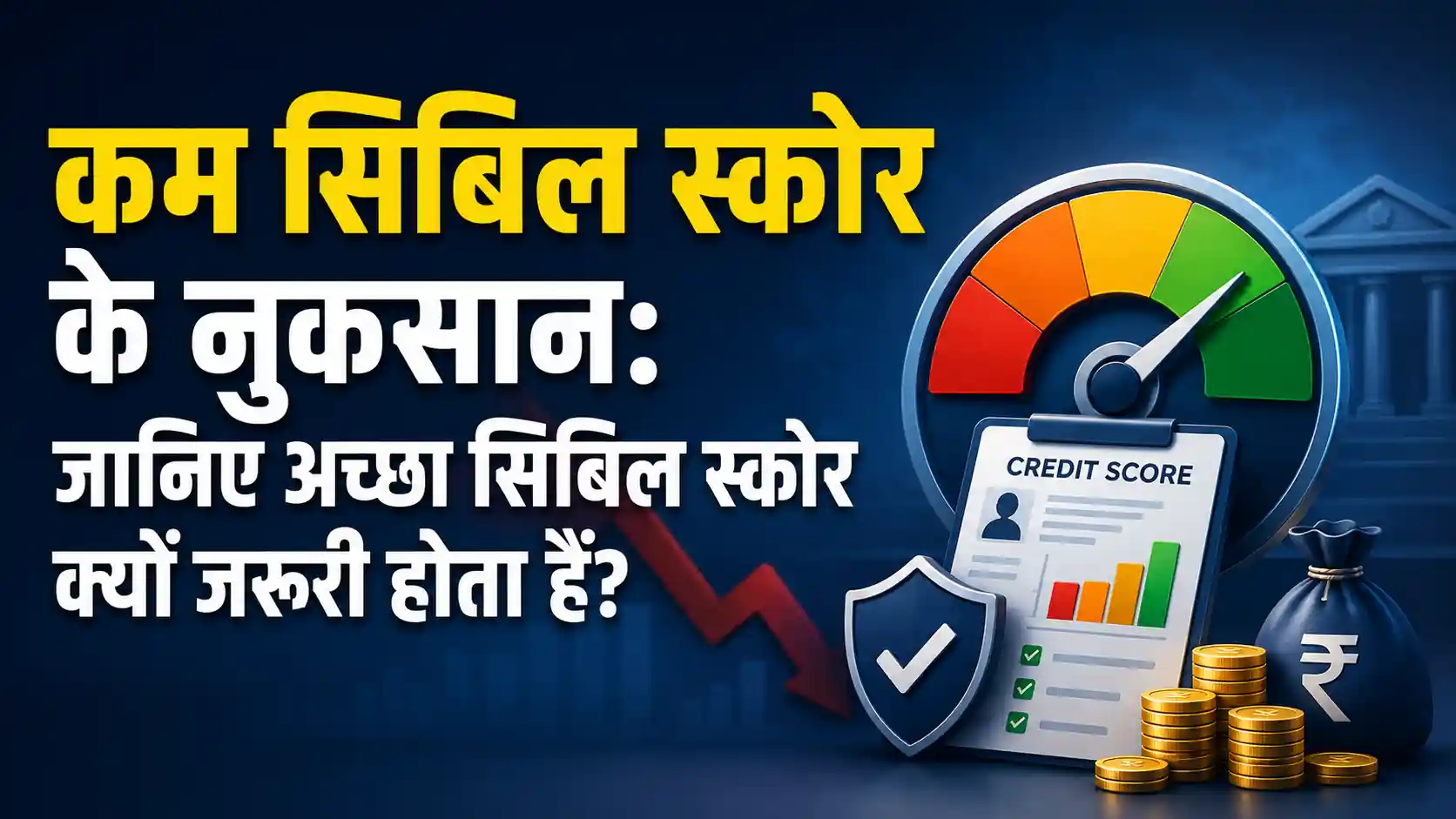 Read more about the article कम सिबिल स्कोर के नुकसान: जानिए अच्छा सिबिल स्कोर क्यों जरूरी होता हैं?