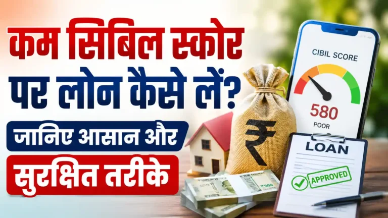 कम सिबिल स्कोर पर लोन कैसे लें? जानिए आसान और सुरक्षित तरीके