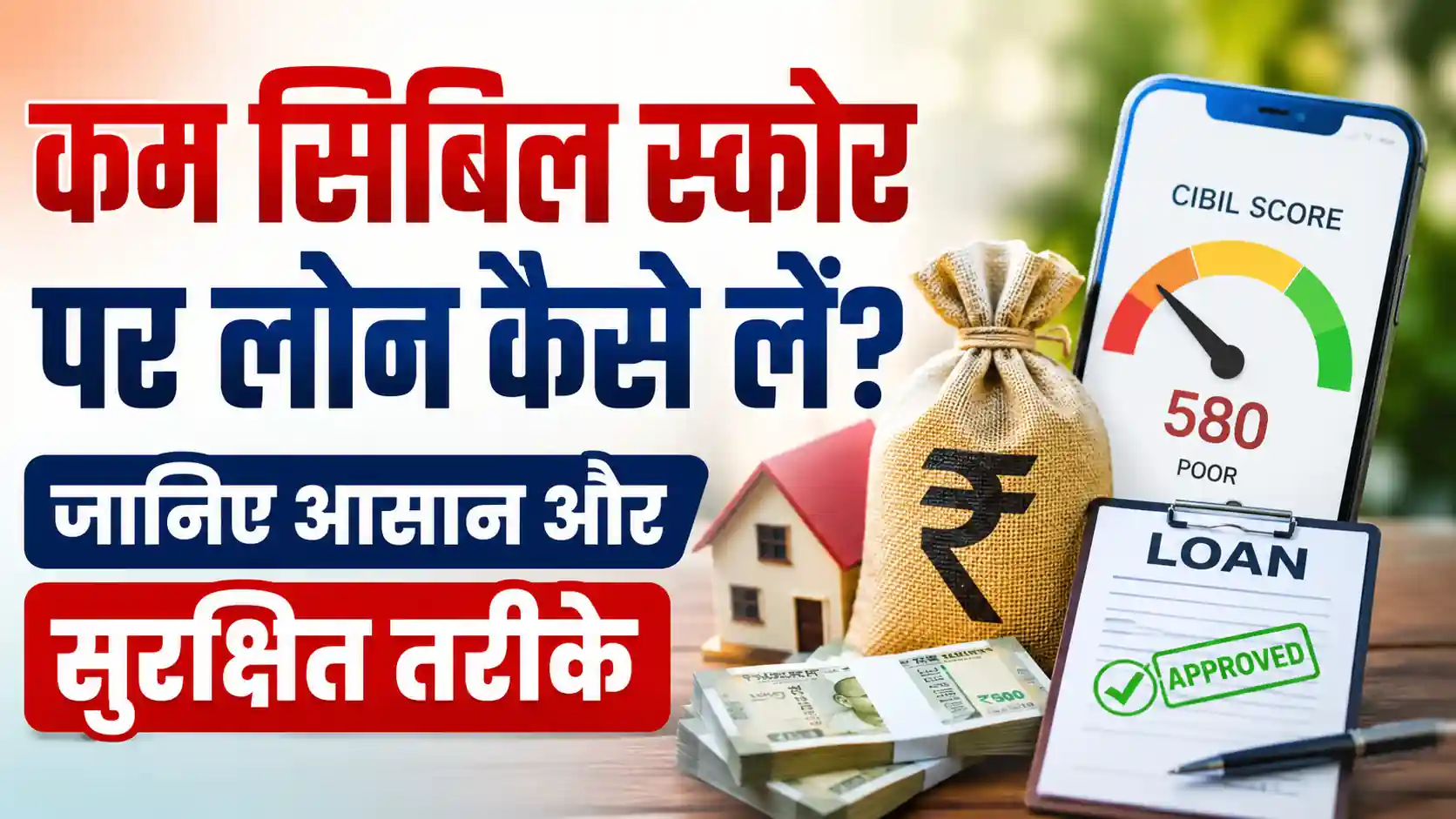 Read more about the article कम सिबिल स्कोर पर लोन कैसे लें? जानिए आसान और सुरक्षित तरीके