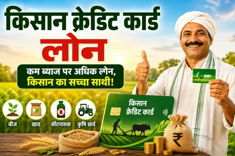 किसान क्रेडिट कार्ड (KCC) लोन 2026: किसानों को कितना लोन मिलता है, ब्याज दर, पात्रता और आवेदन प्रक्रिया पूरी जानकारी