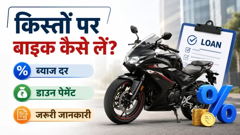 किस्तों पर बाइक कैसे लें? पूरी जानकारी, ब्याज दर, डाउन पेमेंट और जरूरी बातें (2026)