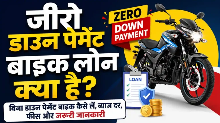 जीरो डाउन पेमेंट बाइक लोन क्या है? बिना डाउन पेमेंट बाइक कैसे लें, ब्याज दर, फीस और जरूरी जानकारी (2026)