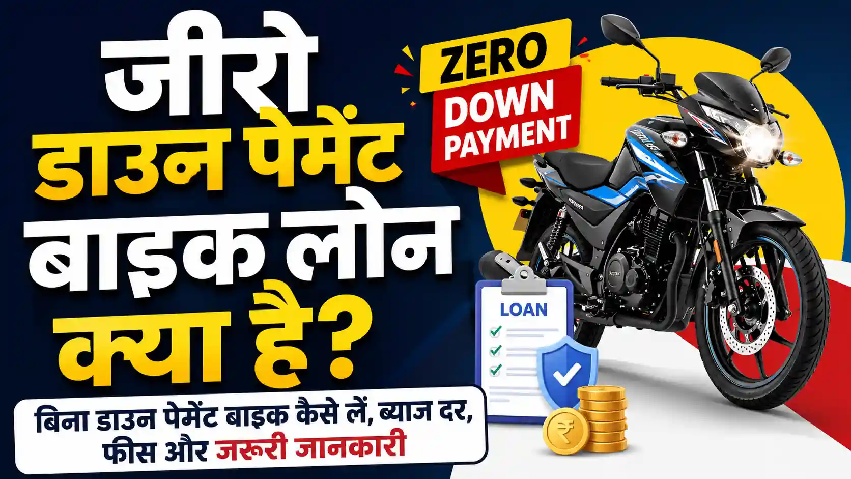 Read more about the article जीरो डाउन पेमेंट बाइक लोन क्या है? बिना डाउन पेमेंट बाइक कैसे लें, ब्याज दर, फीस और जरूरी जानकारी (2026)