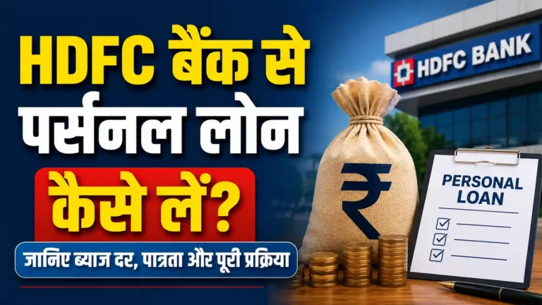 HDFC बैंक से पर्सनल लोन कैसे लें? जानिए ब्याज दर, पात्रता और पूरी प्रक्रिया