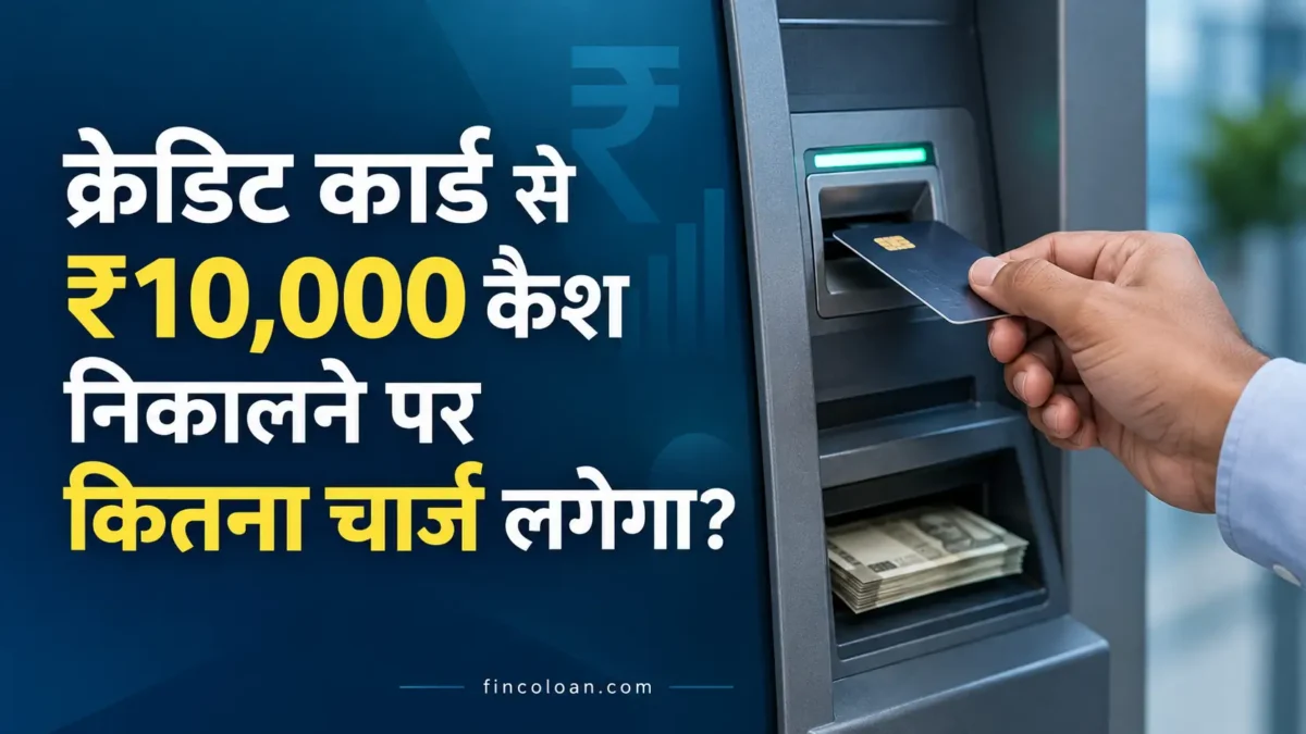 क्रेडिट कार्ड से ₹10,000 कैश निकालने पर लगने वाला शुल्क और ब्याज