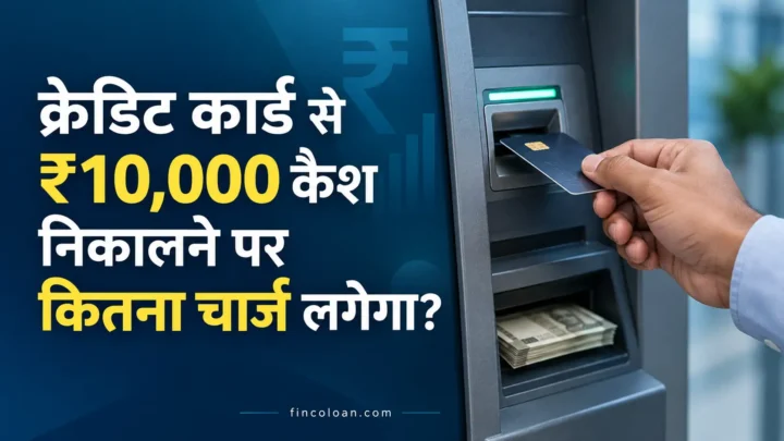 क्रेडिट कार्ड से ₹10,000 कैश निकालने पर लगने वाला शुल्क और ब्याज