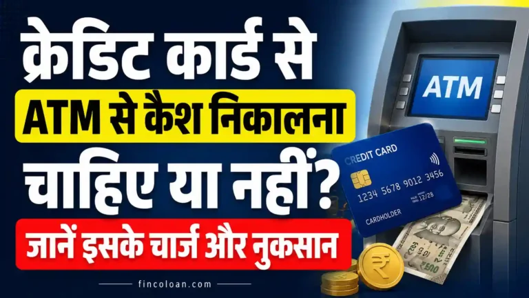 क्रेडिट कार्ड से ATM से कैश निकालना चाहिए या नहीं? जानें कितना चार्ज लगता है और क्या नुकसान है