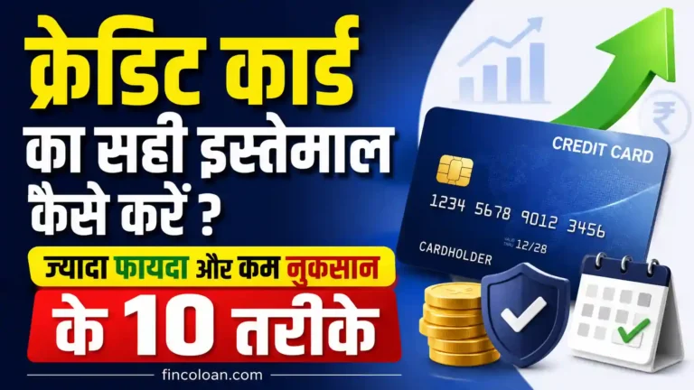 क्रेडिट कार्ड का सही इस्तेमाल कैसे करें? ज्यादा फायदा और कम नुकसान के 10 तरीके