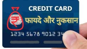 Read more about the article क्रेडिट कार्ड लेने से पहले क्रेडिट कार्ड के फायदे और नुकसान जरूर जान लें