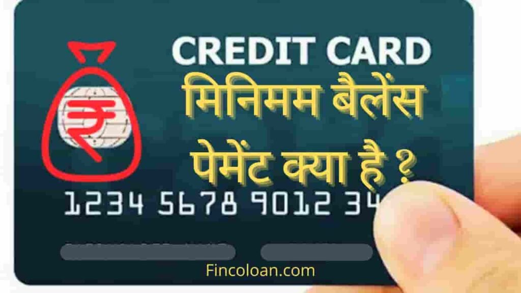 क्रेडिट कार्ड मिनिमम बैलेंस पेमेंट क्या होता है, Credit Card Minimum Due Amount Kya Hota Hai