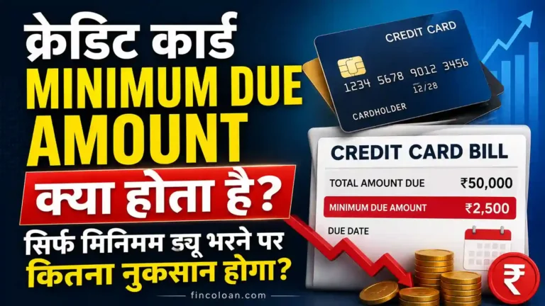 क्रेडिट कार्ड Minimum Due Amount क्या होता है और सिर्फ मिनिमम ड्यू भरने पर कितना नुकसान होता है?