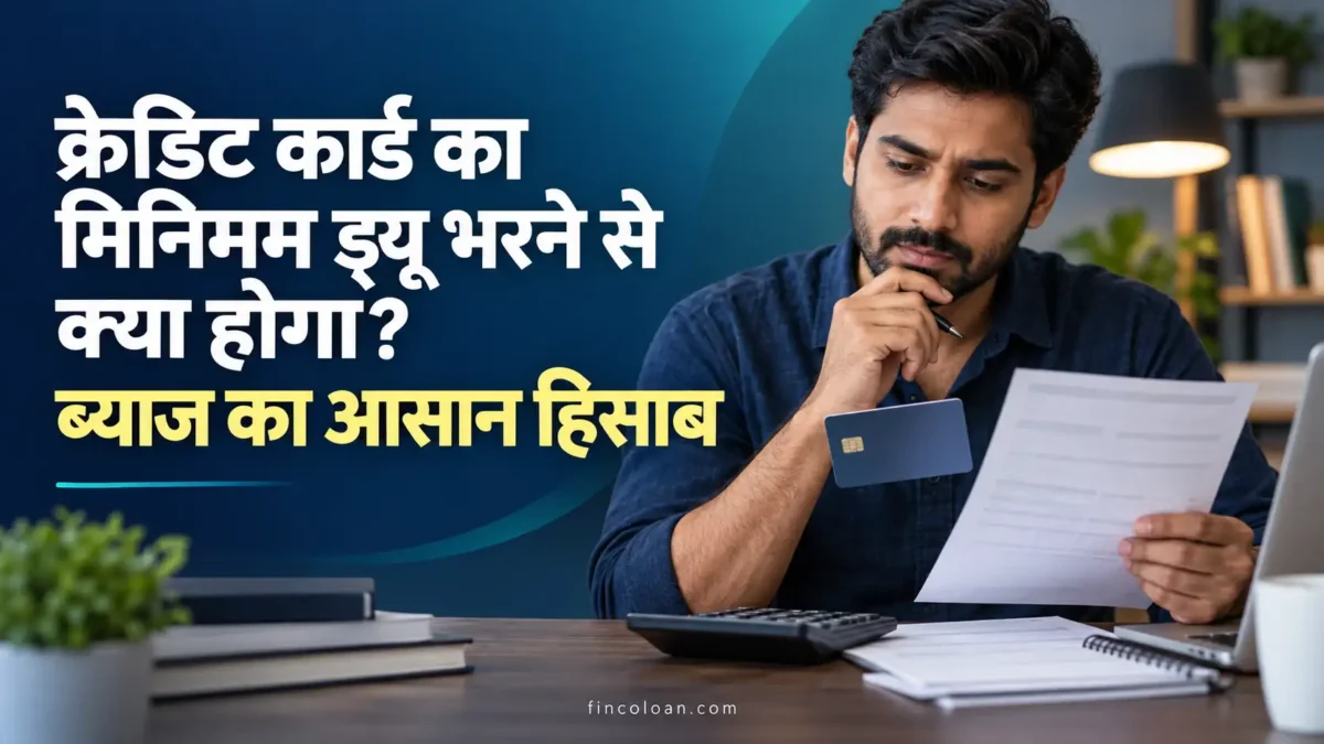 क्रेडिट कार्ड का मिनिमम ड्यू भरने के बाद ब्याज का आसान हिसाब