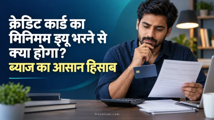 क्रेडिट कार्ड का मिनिमम ड्यू भरने के बाद ब्याज का आसान हिसाब