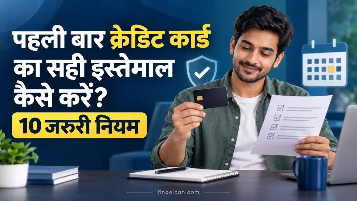 पहली बार क्रेडिट कार्ड का सही इस्तेमाल कैसे करें