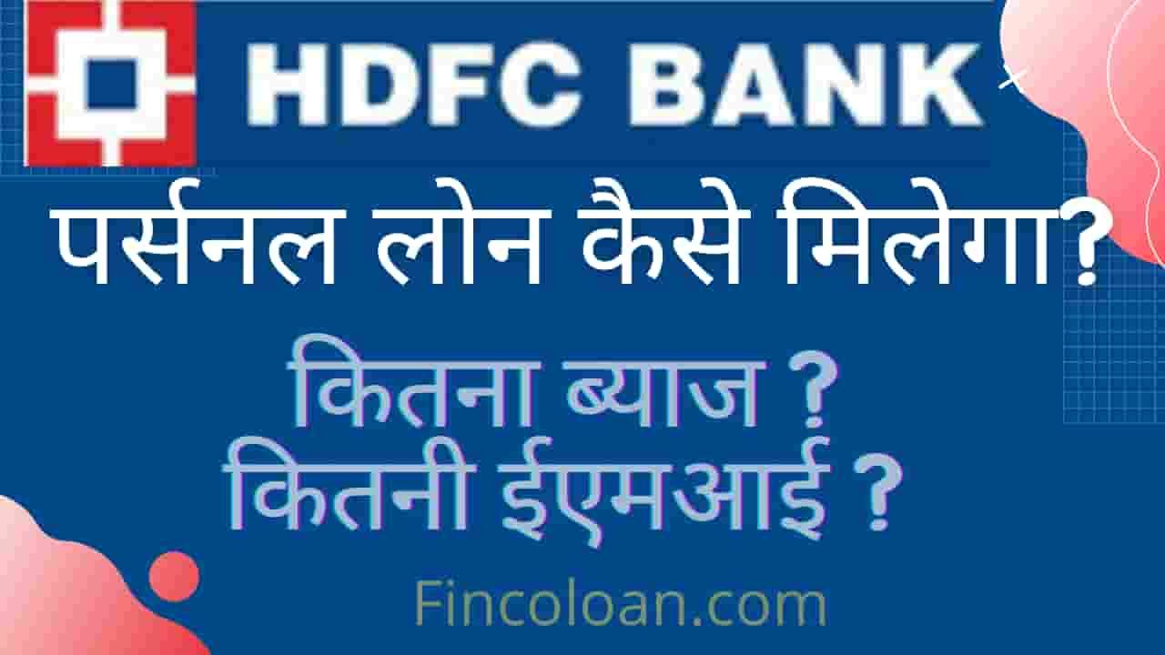 Read more about the article एचडीएफसी बैंक से पर्सनल लोन कैसे मिलेगा | HDFC पर्सनल लोन कैसे लें