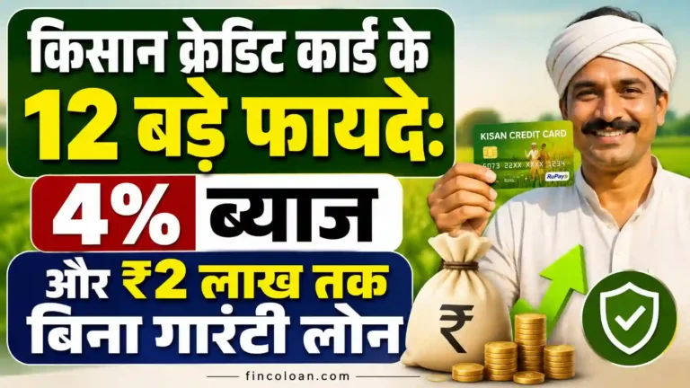 किसान क्रेडिट कार्ड के 12 बड़े फायदे: 4% ब्याज और ₹2 लाख तक बिना गारंटी लोन