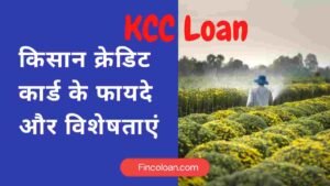 Read more about the article किसान क्रेडिट कार्ड के फायदें क्या क्या होते हैं | KCC Loan की विशेषताएं