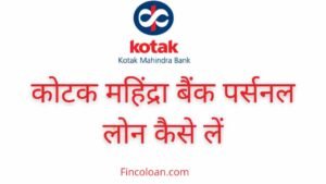 Read more about the article कोटक महिंद्रा फाइनेंस पर्सनल लोन कैसे लें, Kotak Mahindra Bank Personal Loan Kaise Le