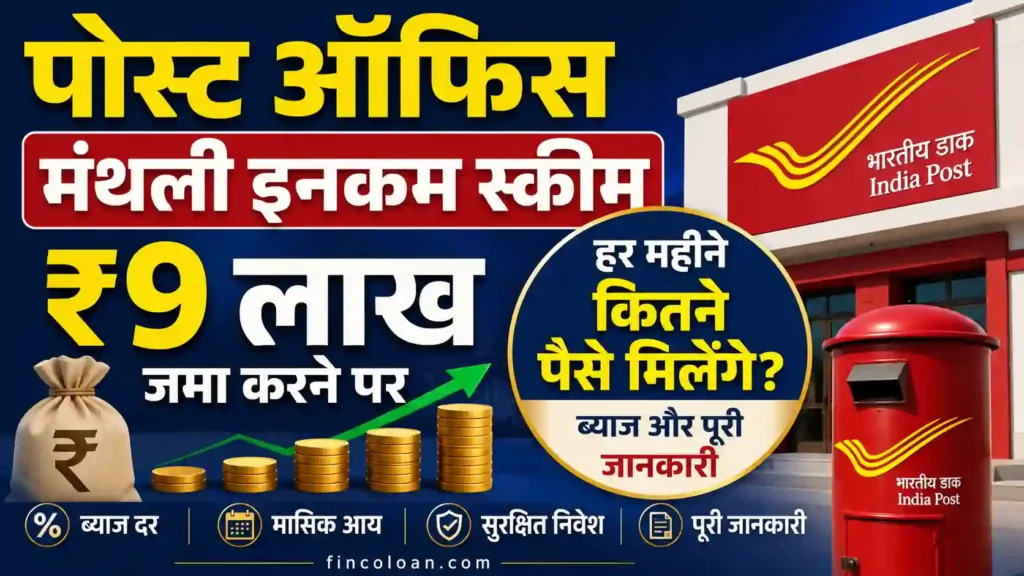 पोस्ट ऑफिस मंथली इनकम स्कीम: ₹9 लाख जमा करने पर हर महीने कितने पैसे मिलेंगे? ब्याज और पूरी जानकारी 2 पोस्ट ऑफिस मंथली इनकम स्कीम में ₹9 लाख जमा करने पर हर महीने कितने पैसे मिलेंगे और ब्याज की जानकारी