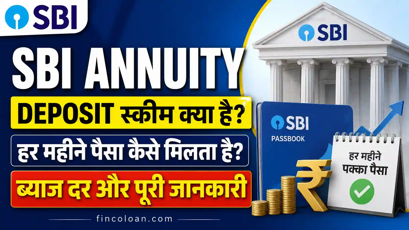 Read more about the article SBI Annuity Deposit Scheme क्या है? हर महीने पैसा कैसे मिलता है, ब्याज दर और पूरी जानकारी