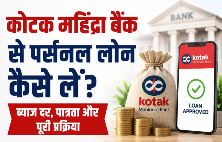 कोटक महिंद्रा बैंक से पर्सनल लोन कैसे लें? जानिए ब्याज दर, पात्रता और पूरी प्रक्रिया