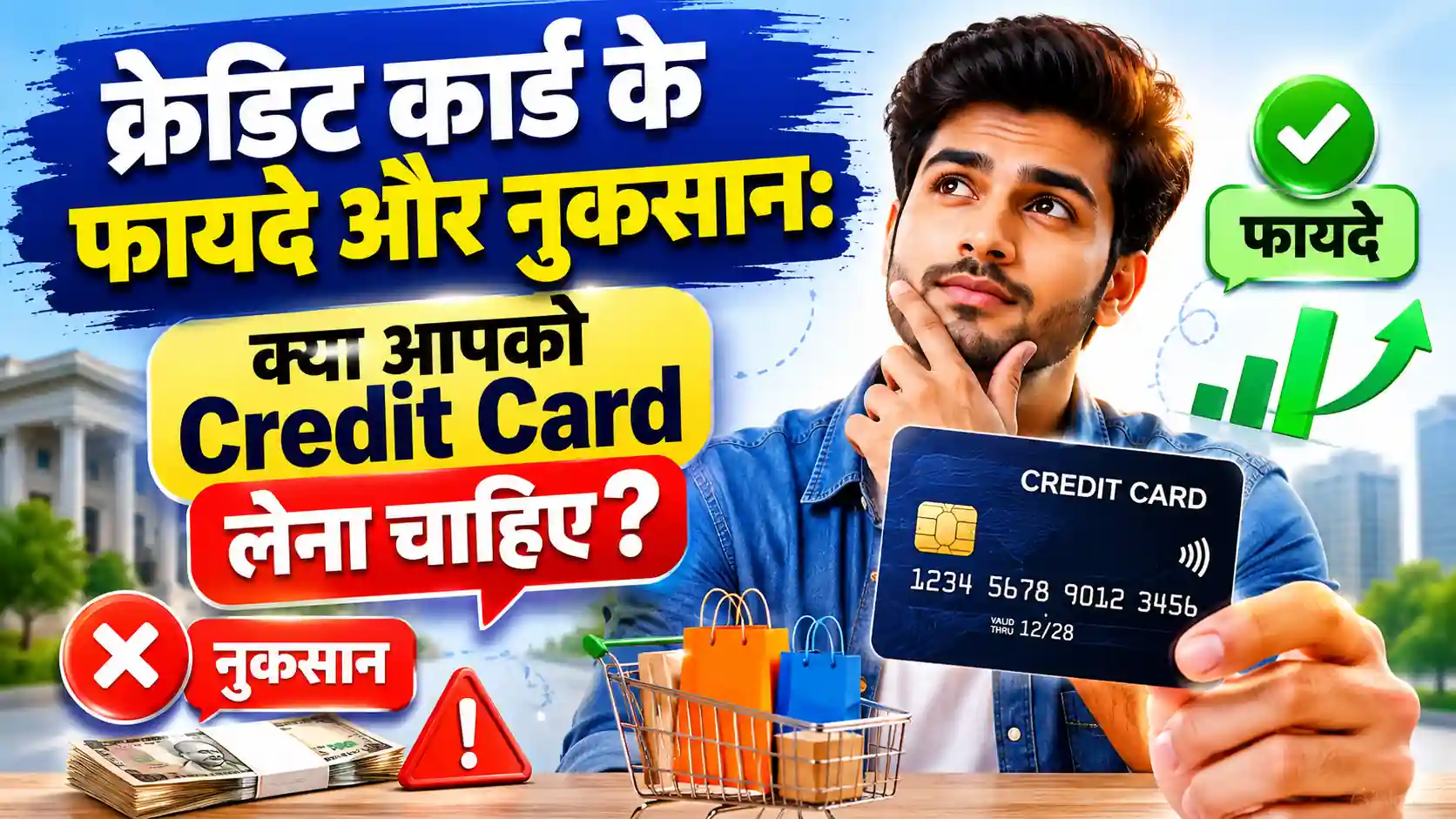 Read more about the article क्रेडिट कार्ड के फायदे और नुकसान: क्या आपको Credit Card लेना चाहिए?