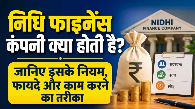 निधि फाइनेंस कंपनी क्या होती है? जानिए इसके नियम, फायदे और काम करने का तरीका