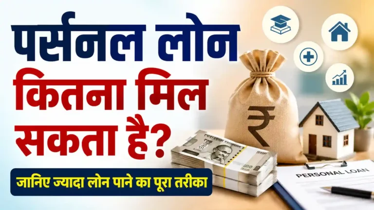 पर्सनल लोन कितना मिल सकता है? जानिए ज्यादा लोन पाने का पूरा तरीका