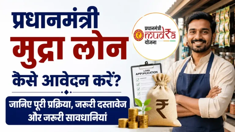 प्रधानमंत्री मुद्रा लोन कैसे आवेदन करें? जानिए पूरी प्रक्रिया, जरूरी दस्तावेज और जरूरी सावधानियां