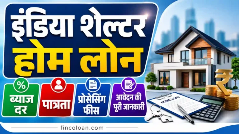 इंडिया शेल्टर होम लोन 2026: ब्याज दर, पात्रता, प्रोसेसिंग फीस, और आवेदन की पूरी जानकारी