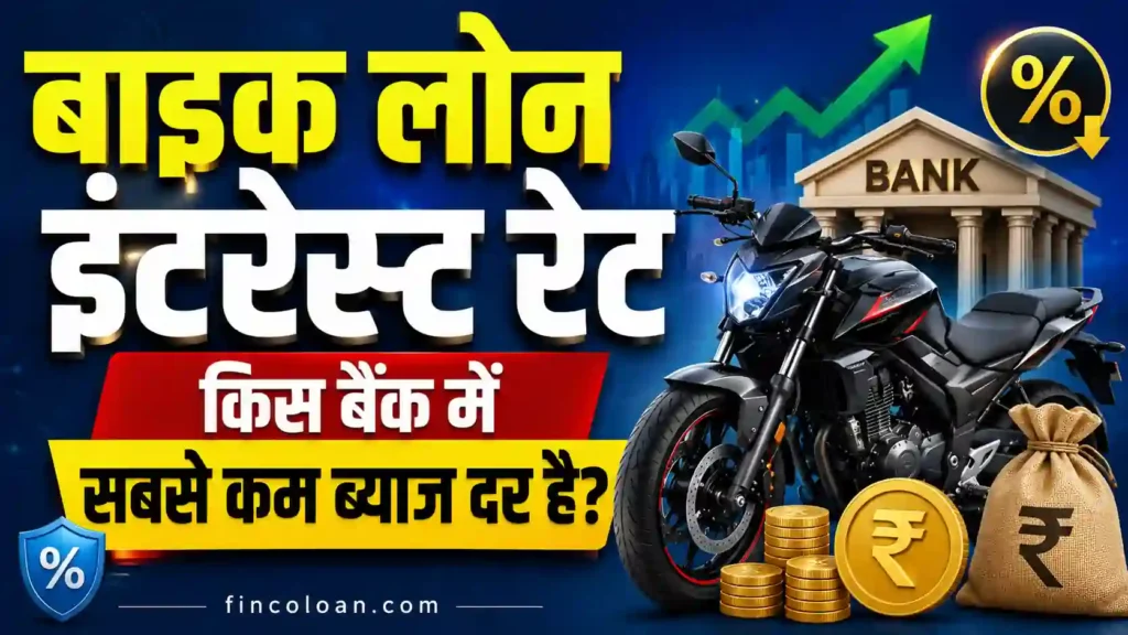 बाइक लोन इंटरेस्ट रेट  किस बैंक में सबसे कम ब्याज दर पर बाइक लोन मिलता है, प्रमुख बैंक और NBFC की ब्याज दर तुलना।
