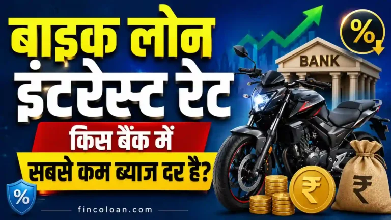 बाइक लोन इंटरेस्ट रेट 2026: किस बैंक में सबसे कम ब्याज दर है? पूरी जानकारी