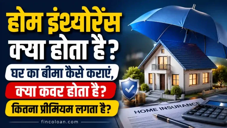 होम इंश्योरेंस क्या होता है? घर का बीमा कैसे कराएं, क्या कवर होता है और कितना प्रीमियम लगता है?