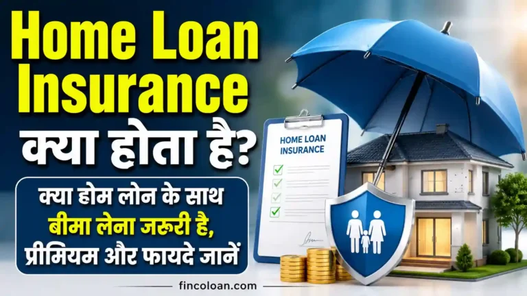 Home Loan Insurance क्या होता है? क्या होम लोन के साथ बीमा लेना जरूरी है, प्रीमियम और फायदे जानें