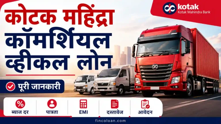 कोटक महिंद्रा कॉमर्शियल व्हीकल लोन: ब्याज दर, पात्रता, EMI, दस्तावेज और आवेदन की पूरी जानकारी