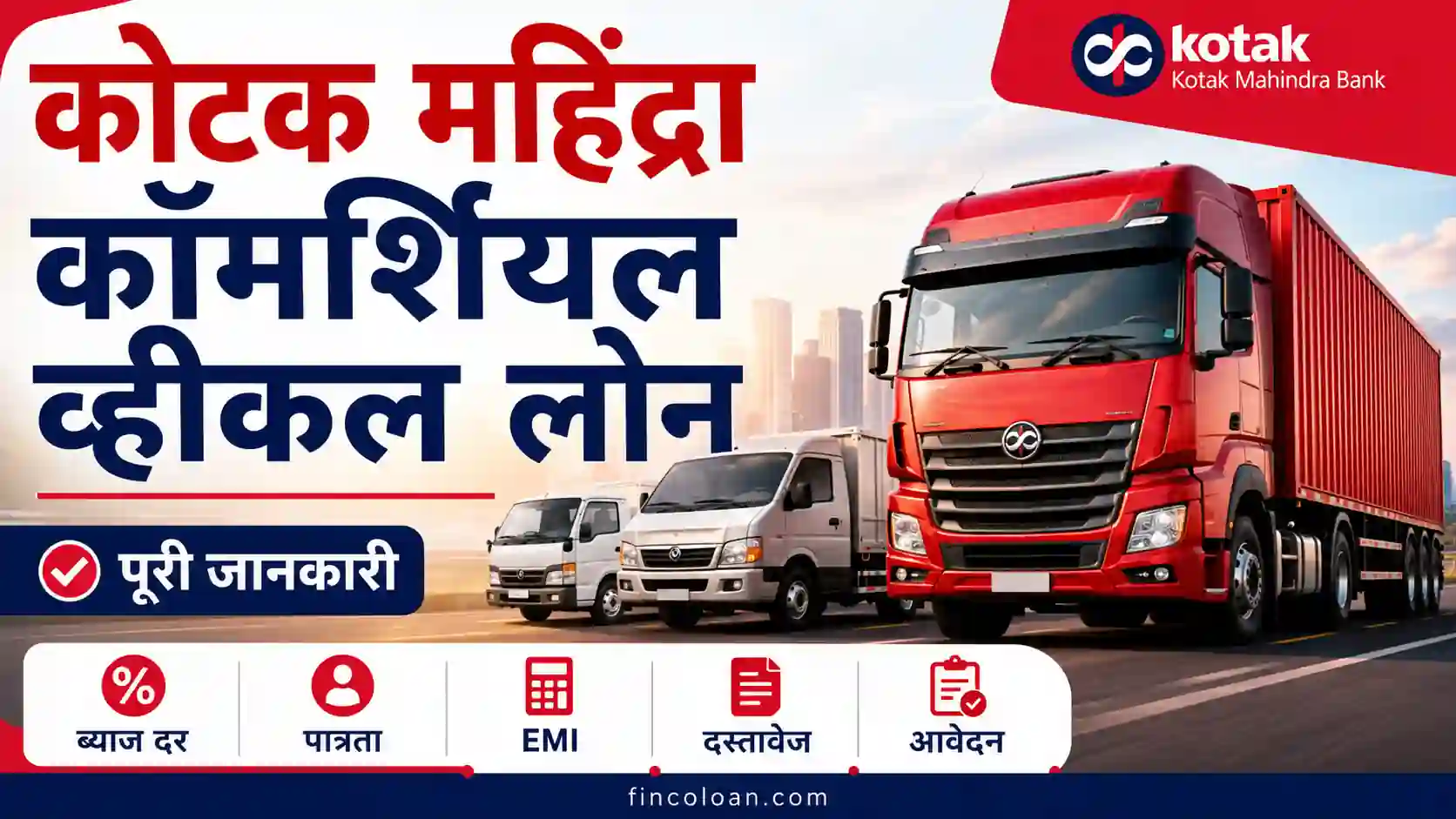 Kotak Mahindra Bank Commercial Vehicle Loan - ब्याज दर, पात्रता, EMI, दस्तावेज और आवेदन प्रक्रिया की