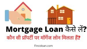 Read more about the article मॉर्गेज लोन कैसे लें, Mortgage Loan Interest Rate, पात्रता, जरूरी दस्तावेज