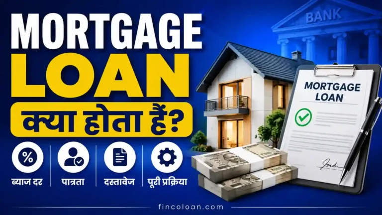 मॉर्गेज लोन (Mortgage Loan) क्या होता है? कैसे लें, ब्याज दर, पात्रता, दस्तावेज और पूरी प्रक्रिया